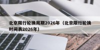 北京限行轮换周期2026年（北京限行轮换时间表2026年）