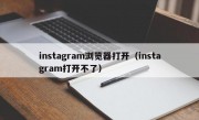 instagram浏览器打开（instagram打开不了）
