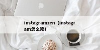 instagramzen（instagram怎么读）