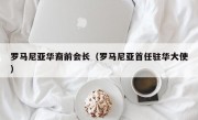 罗马尼亚华裔前会长(罗马尼亚首任驻华大使)