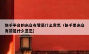快手平台的来自有赞是什么意思（快手里来自有赞是什么意思）