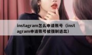 instagram怎么申请账号（instagram申请账号被强制退出）