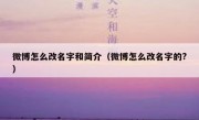 微博怎么改名字和简介（微博怎么改名字的?）