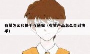 有赞怎么和快手互通呢（有赞产品怎么弄到快手）