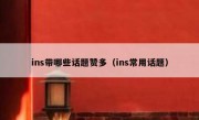 ins带哪些话题赞多（ins常用话题）