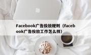 Facebook广告投放规则（facebook广告投放工作怎么样）