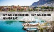 海外版抖音真的能赚钱吗（海外版抖音真的能赚钱吗安全吗）