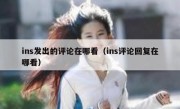 ins发出的评论在哪看（ins评论回复在哪看）