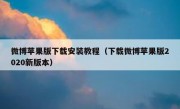 微博苹果版下载安装教程（下载微博苹果版2020新版本）