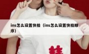 ins怎么设置快拍（ins怎么设置快拍顺序）