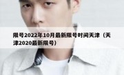 限号2022年10月最新限号时间天津（天津2020最新限号）