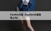 Facebook蓝（Facebook蓝色实心勾）