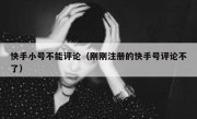 快手小号不能评论（刚刚注册的快手号评论不了）