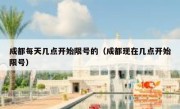 成都每天几点开始限号的（成都现在几点开始限号）