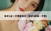 快手1元一千赞是多少（快手1块钱一千赞）