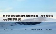 快手赞赞宝破解版免费版苹果版（快手赞赞宝app下载苹果版）