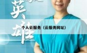 个人云服务（云服务网址）