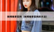 微博搜索官网（微博搜索官网的方法）
