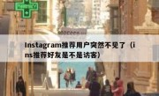 Instagram推荐用户突然不见了（ins推荐好友是不是访客）