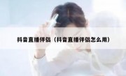 抖音直播伴侣（抖音直播伴侣怎么用）