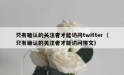 只有确认的关注者才能访问twitter（只有确认的关注者才能访问推文）