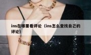 ins在哪里看评论（ins怎么查找自己的评论）