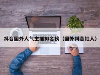 抖音国外人气主播排名榜（国外抖音红人）