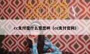 cc支付是什么意思啊（cc支付官网）