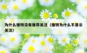 为什么推特没有推荐关注（推特为什么不显示关注）
