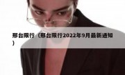 邢台限行（邢台限行2022年9月最新通知）