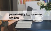 youtube外网怎么上（youtube如何上网）
