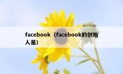 facebook（facebook的创始人是）