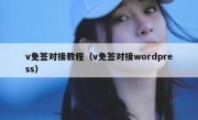 v免签对接教程（v免签对接wordpress）