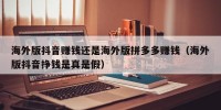 海外版抖音赚钱还是海外版拼多多赚钱（海外版抖音挣钱是真是假）