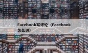 Facebook写评论（Facebook怎么说）