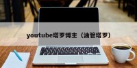 youtube塔罗博主（油管塔罗）
