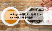 instagram图片尺寸比例（instagram照片尺寸调整软件）