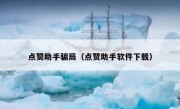 点赞助手骗局（点赞助手软件下载）