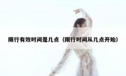 限行有效时间是几点（限行时间从几点开始）