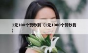 1元100个赞秒到（1元1000个赞秒到）