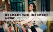 抖音点赞兼职平台2021（抖音点赞兼职平台有哪些）