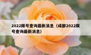 2022限号查询最新消息（成都2022限号查询最新消息）