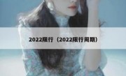 2022限行（2022限行周期）
