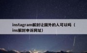 instagram解封让国外的人可以吗（ins解封申诉网址）
