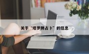 关于“塔罗牌占卜”的信息
