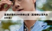 直播必备的200条顺口溜（直播顺口溜大全100首）