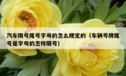 汽车限号尾号字母的怎么规定的（车辆号牌尾号是字母的怎样限号）