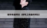 推特有趣博主（推特上有趣的博主）