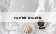 c4244警告（c4715警告）