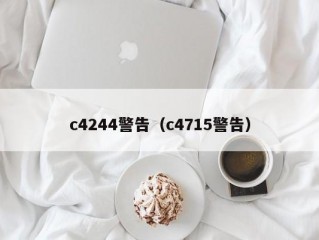 c4244警告（c4715警告）